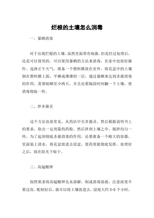 烂根的土壤怎么消毒