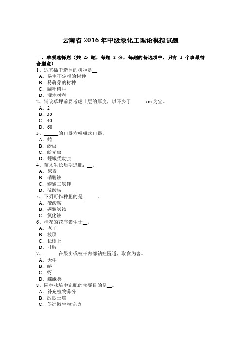 云南省2016年中级绿化工理论模拟试题