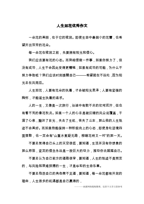 人生如花优秀作文