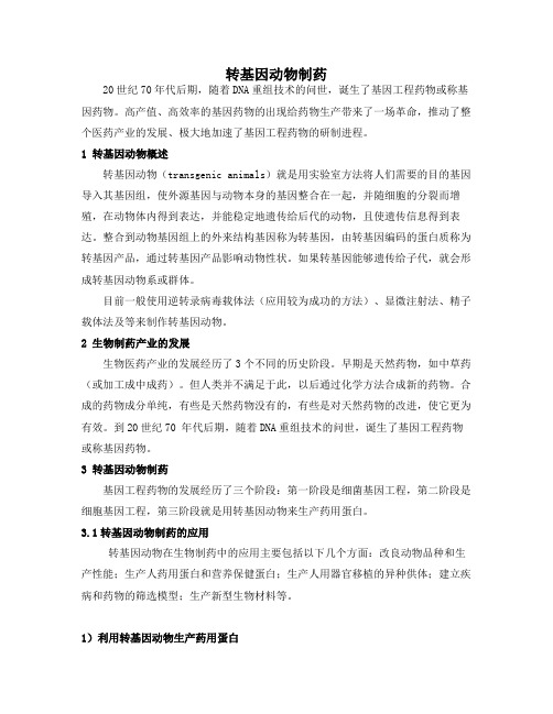转基因动物制药