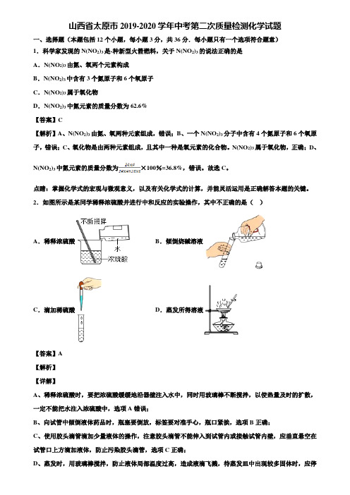 山西省太原市2019-2020学年中考第二次质量检测化学试题含解析