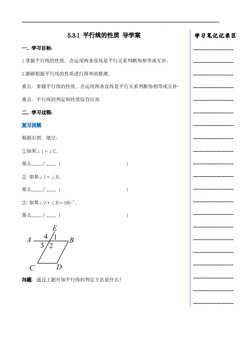  平行线的性质(导学案)七年级数学下册同步备课系列(人教版)