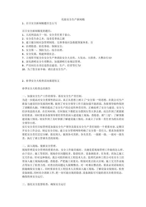 化验安全生产新闻稿安全生产