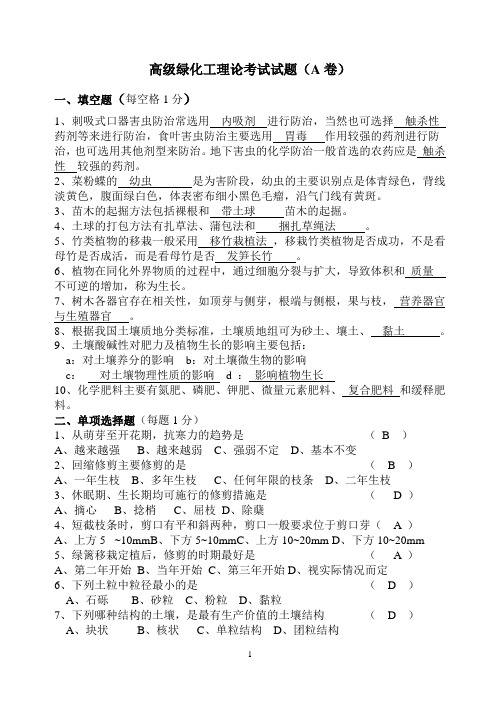 高级绿化工理论考试试卷(1答案卷)