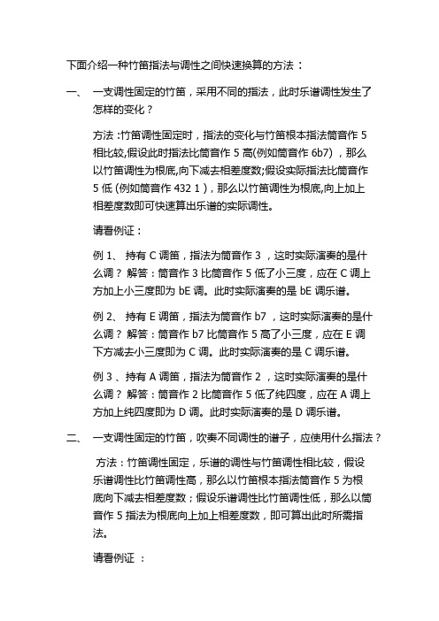 竹笛指法与调性之间快速换算的方法