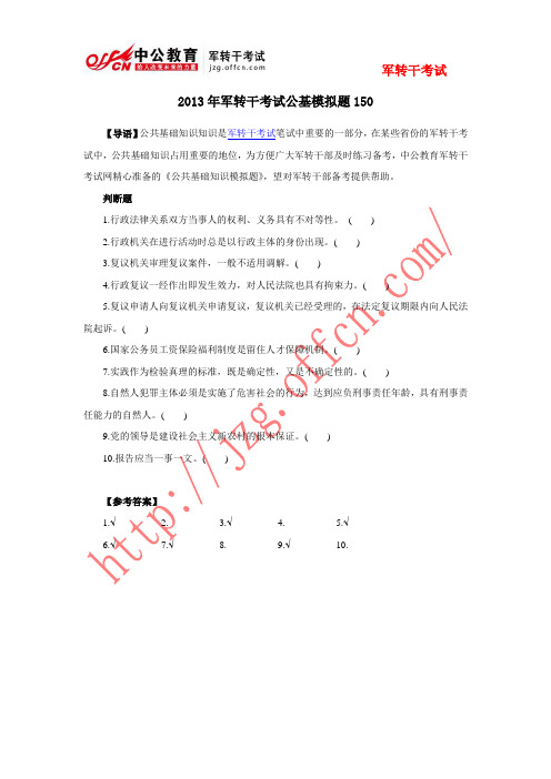 2013年军转干考试公基模拟题150