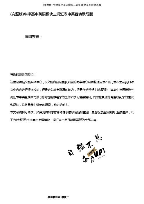(2021年整理)牛津高中英语模块三词汇表中英互转默写版