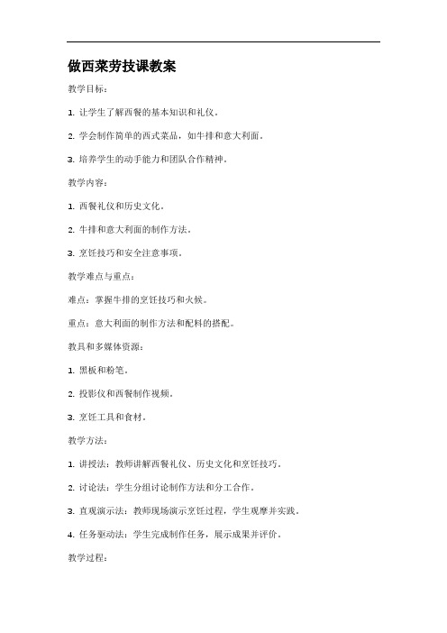 做西菜劳技课教案