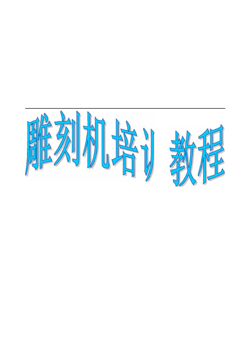 雕刻机培训教程专业知识培训
