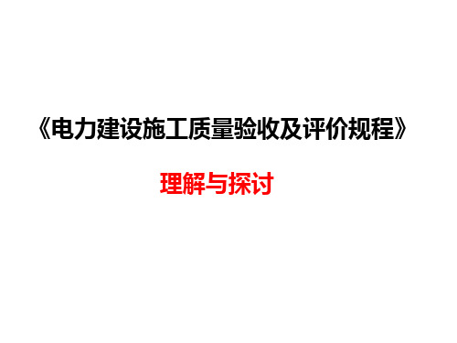详细讲解DLT5210火力发电厂建设施工质量验收及评定规程