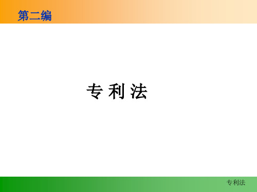 专利法律制度(ppt文档)