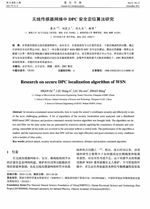 无线传感器网络中DPC安全定位算法研究