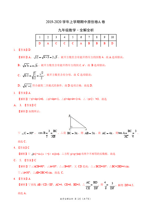 2019-2020学年九年级数学上学期期中原创卷A卷(福建)(全解全析)