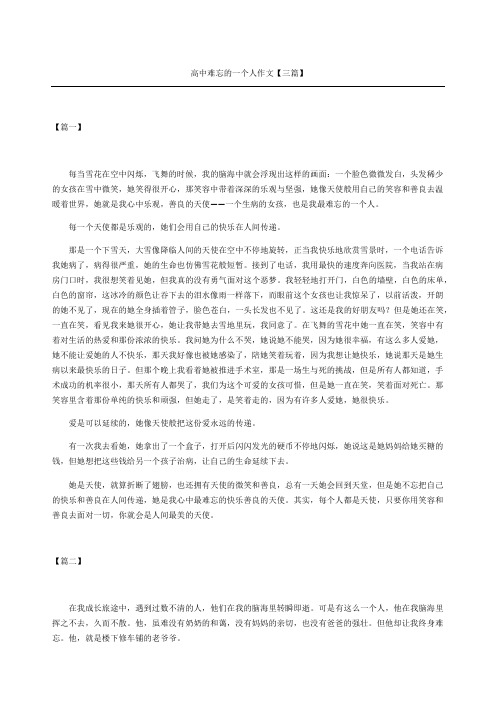 高中难忘的一个人作文三篇
