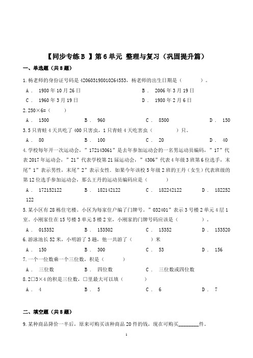 人教版数学3年级上册《第6单元整理与复习》同步训练(附答案)