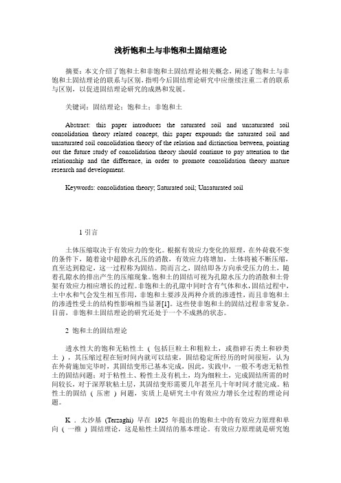 浅析饱和土与非饱和土固结理论