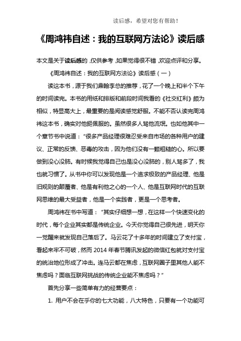 《周鸿祎自述：我的互联网方法论》读后感