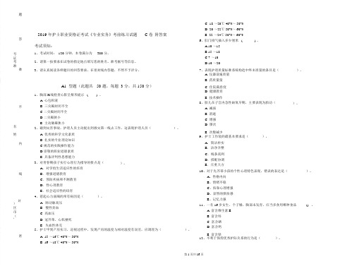 2019年护士职业资格证考试《专业实务》考前练习试题C卷附答案