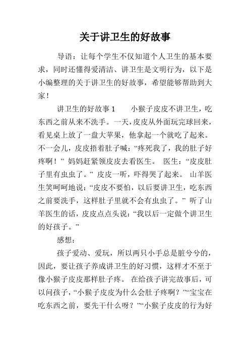 关于讲卫生的好故事