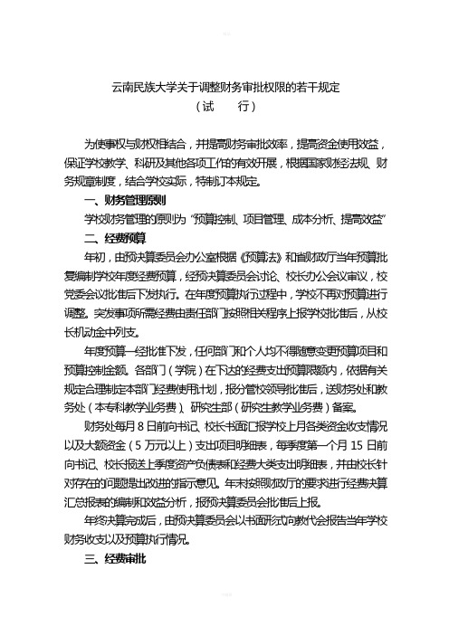云南民族大学关于调整财务审批权限的若干规定