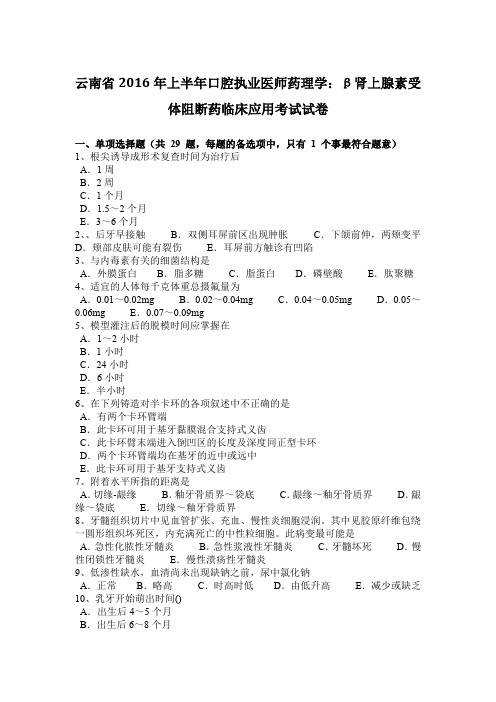云南省2016年上半年口腔执业医师药理学：β肾上腺素受体阻断药临床应用考试试卷