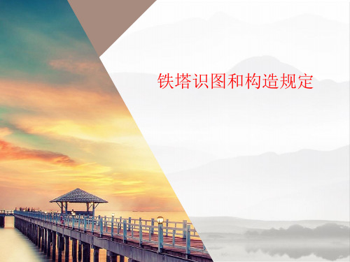 铁塔识图和构造规定