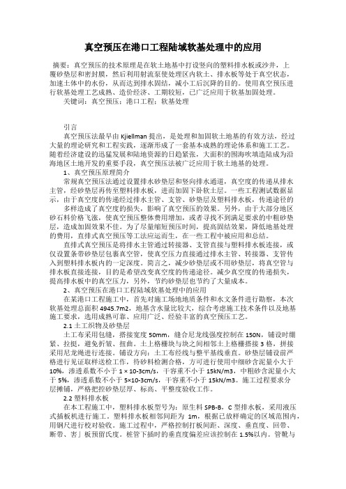 真空预压在港口工程陆域软基处理中的应用