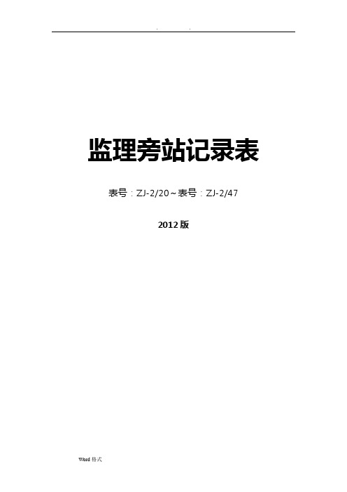 _监理旁站记录表