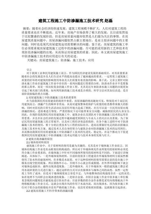 建筑工程施工中防渗漏施工技术研究 赵磊