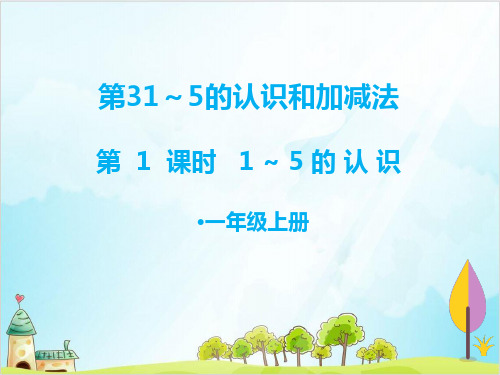 一年级【上】数学- 第1课时 1～5的认识( 人教新课标-优秀课件(28张)
