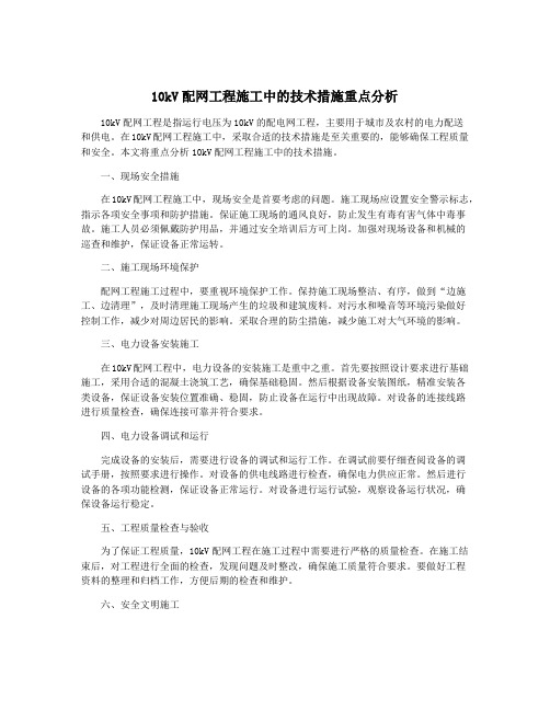 10kV配网工程施工中的技术措施重点分析