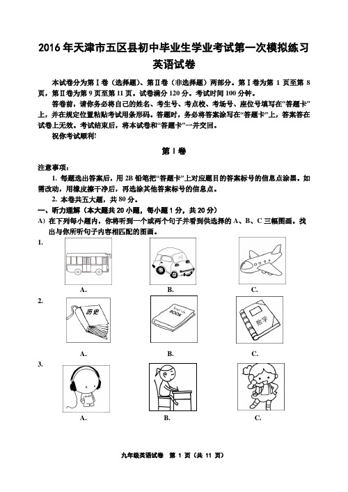 2016年天津市五区县英语一模试题
