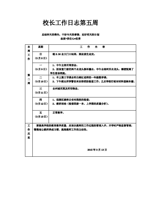 校长工作日志第五周