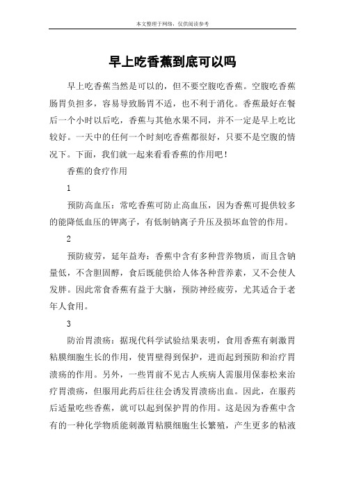 早上吃香蕉到底可以吗