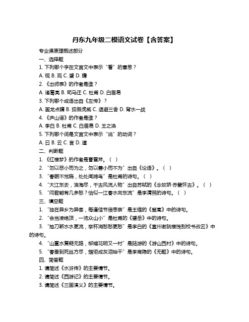 丹东九年级二模语文试卷【含答案】