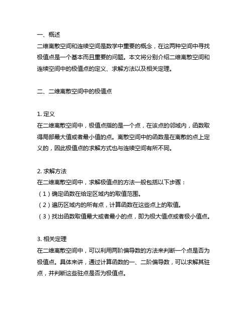二维离散空间与连续空间中的极值点