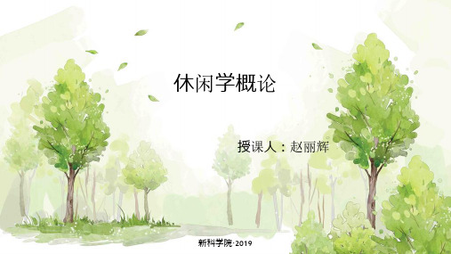 休闲学概论第四章1