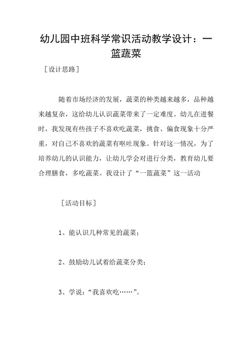 幼儿园中班科学常识活动教学设计：一篮蔬菜