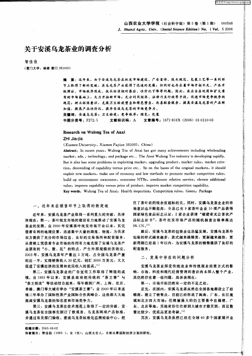 关于安溪乌龙茶业的调查分析