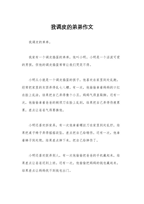 我调皮的弟弟作文