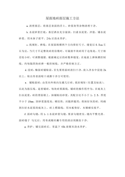 屋面地砖面层施工方法