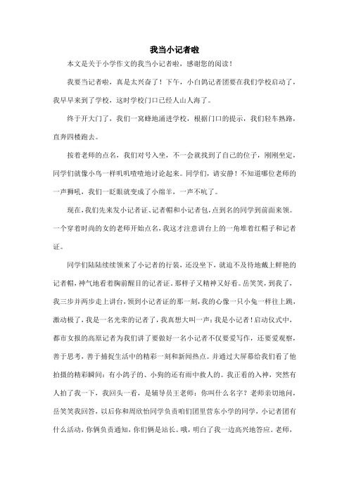 我当小记者啦_小学作文