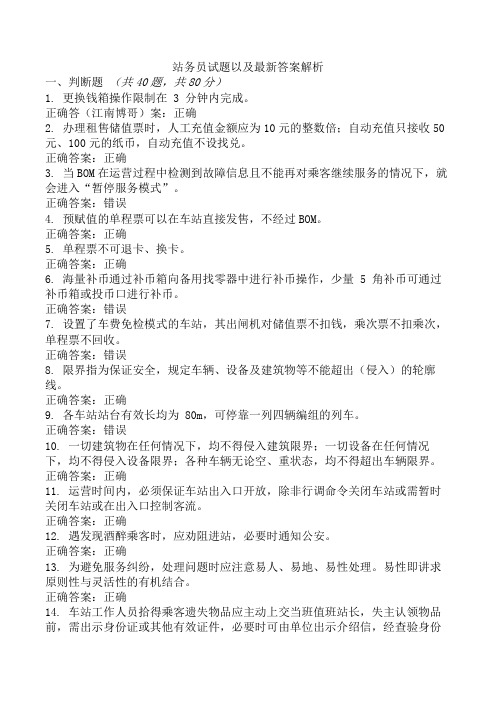 站务员试题以及最新答案解析