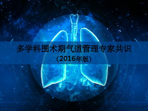 《多学科围手术期气道管理专家共识2016年版》解读