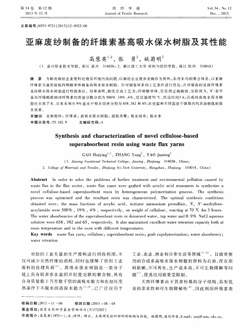 亚麻废纱制备的纤维素基高吸水保水树脂及其性能