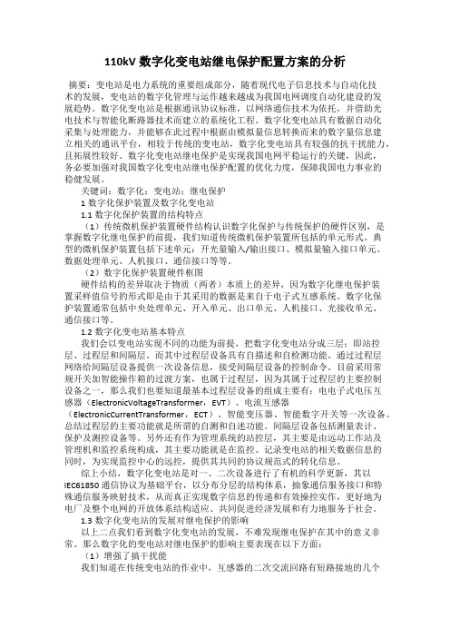 110kV数字化变电站继电保护配置方案的分析