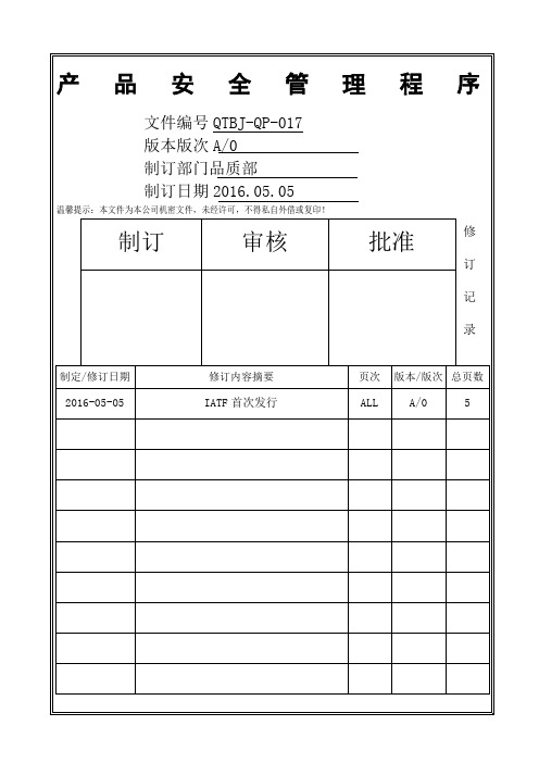 产品安全管理程序