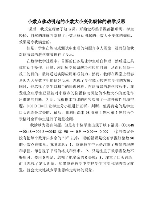 小数点移动引起小数大小变化规律教学反思