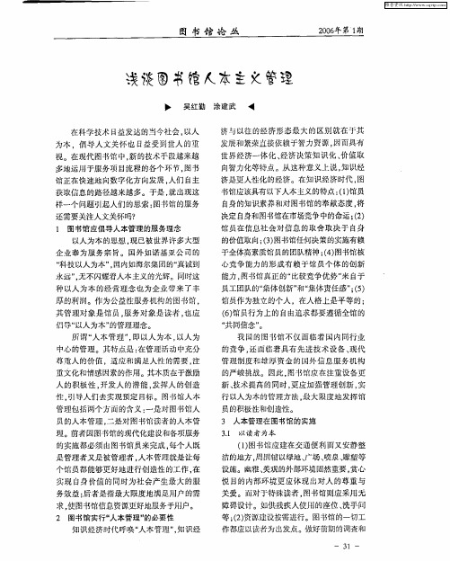 浅谈图书馆人本主义管理