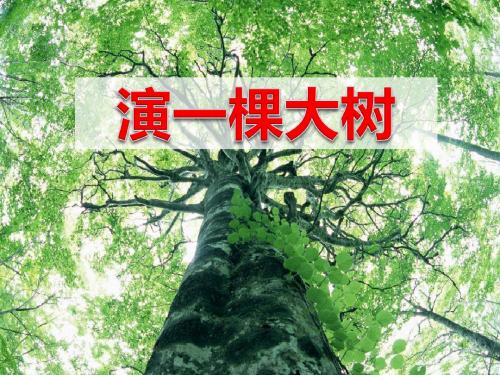 语文S版语文一下《演一棵大树》ppt课件1